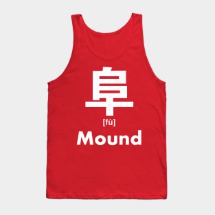 Mound Chinese Character (Radical 170) Tank Top